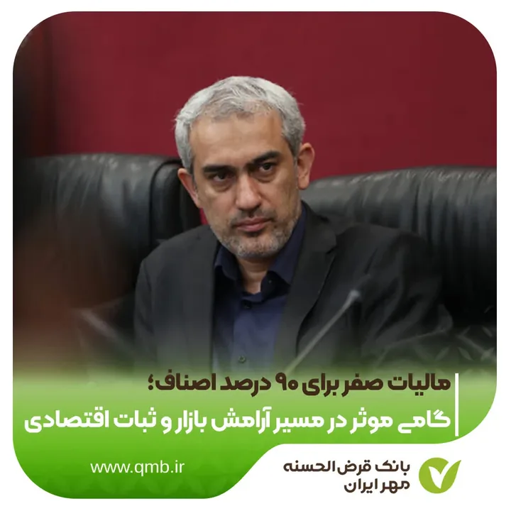 مالیات ۹۰ درصد اصناف صفر ماند؛ دولت بر حمایت از کسب‌وکارهای کوچک تأکید کرد