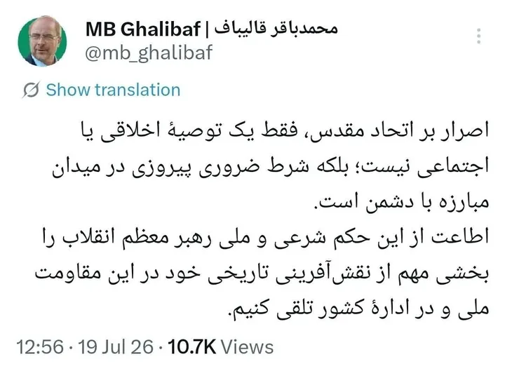 قالیباف: اطاعت از حکم رهبر انقلاب درباره اتحاد، شرط ضروری پیروزی در میدان مبارزه با دشمن است