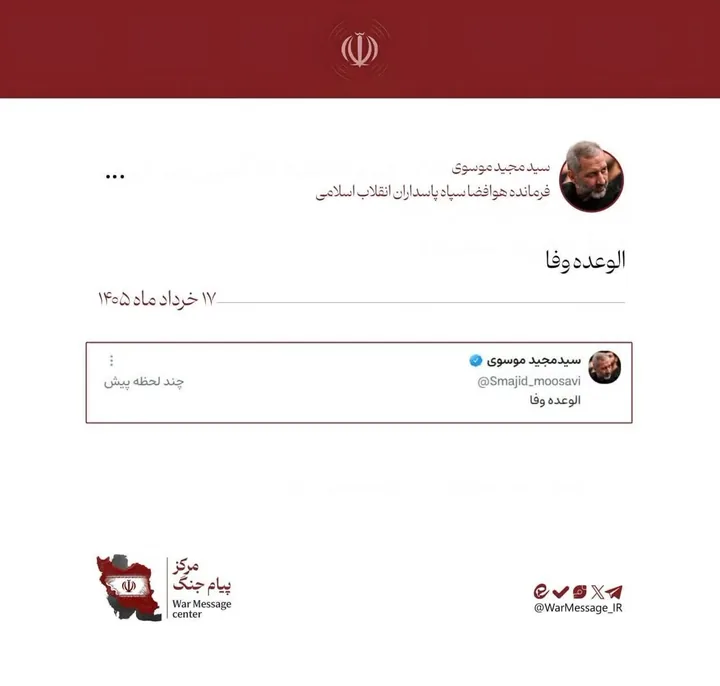 پیام کوتاه سید مجید موسوی: الوعده وفا