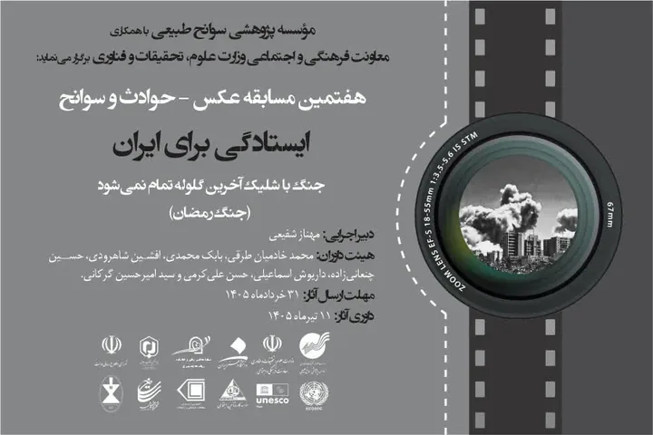 فراخوان هفتمین مسابقه عکس حوادث و سوانح با محور «ایستادگی برای ایران