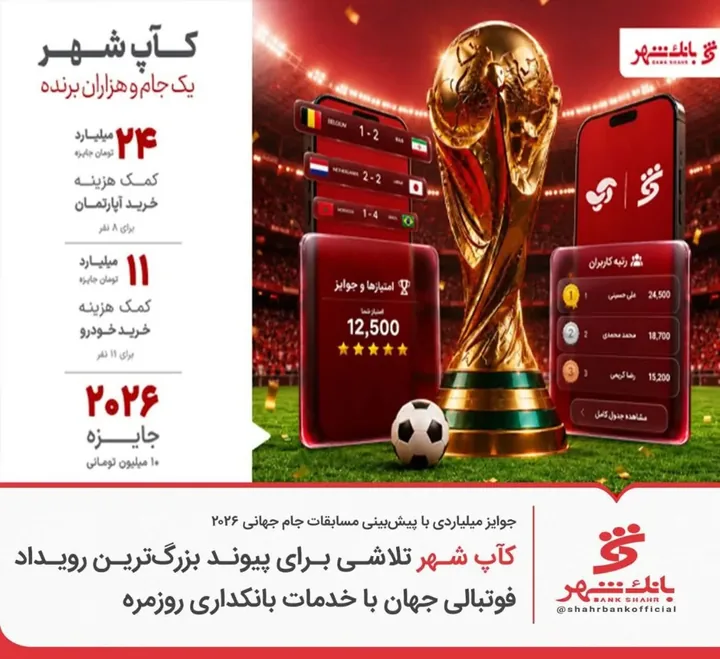 کمپین «کآپ شهر» بانک شهر با جوایز میلیاردی همزمان با جام جهانی ۲۰۲۶ آغاز شد
