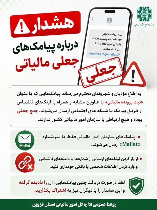 هشدار اداره کل امور مالیاتی قزوین درباره پیامک‌های جعلی مالیاتی