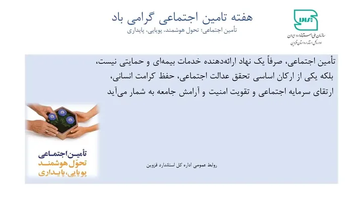 پیام تبریک اداره کل استاندارد قزوین به مناسبت هفته تأمین اجتماعی