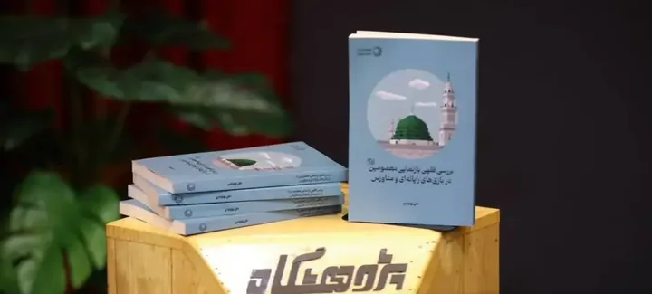 رونمایی از کتاب «بررسی فقهی بازنمایی معصومین در بازی‌های رایانه‌ای و متاورس» در پژوهشگاه فضای مجازی