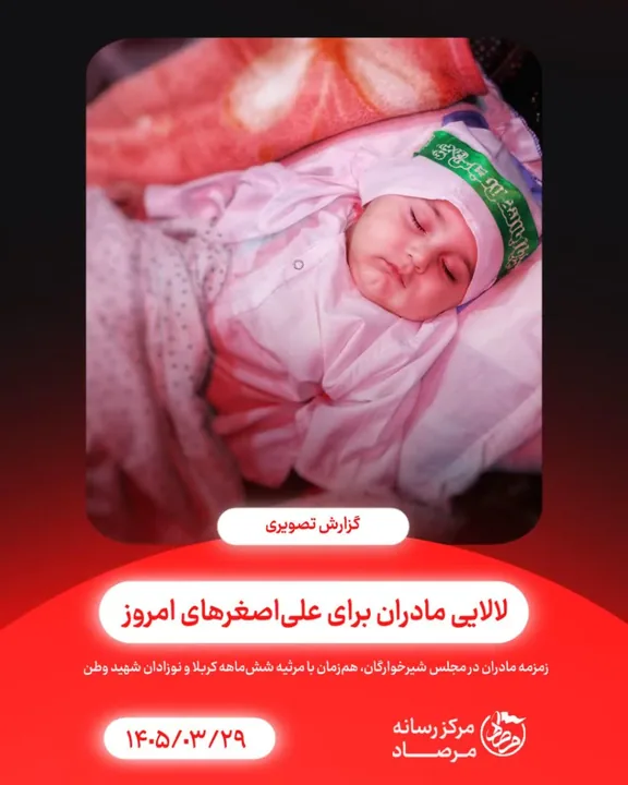 برگزاری مجلس معنوی شیرخوارگان حسینی در قزوین