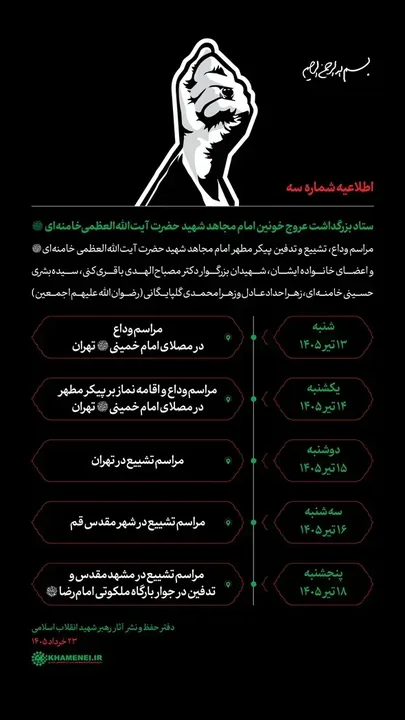 انتشار اطلاعیه شماره ۳ منتسب به ستاد بزرگداشت آیت‌الله خامنه‌ای در فضای مجازی