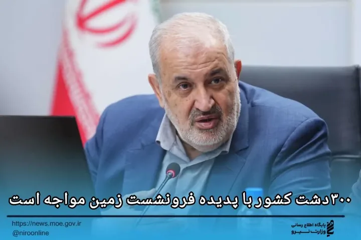وزیر نیرو: ۳۰۰ دشت کشور با پدیده فرونشست زمین مواجه است