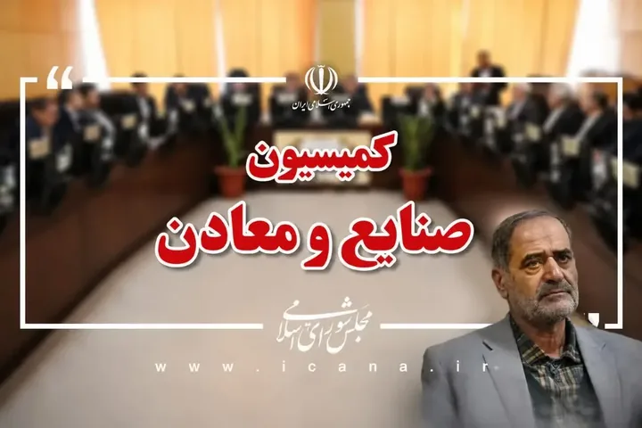 انتخاب روح‌الله عباسپور به سمت نایب‌رئیس اولی کمیسیون صنایع و معادن مجلس