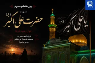 هشتم محرم؛ روز گرامیداشت حضرت علی اکبر(ع)، جوان رشید کربلا