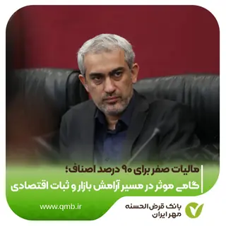 مالیات ۹۰ درصد اصناف صفر ماند؛ دولت بر حمایت از کسب‌وکارهای کوچک تأکید کرد