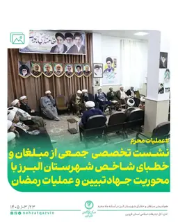 نشست تخصصی مبلغان و خطبای شهرستان البرز با محوریت «عملیات محرم» برگزار شد