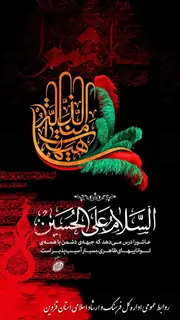 عاشورا؛ روایت جاودان حقیقت و آزادگی