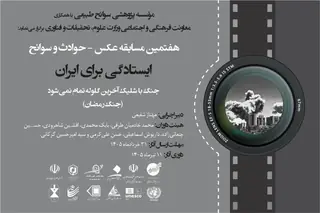 فراخوان هفتمین مسابقه عکس حوادث و سوانح با محور «ایستادگی برای ایران