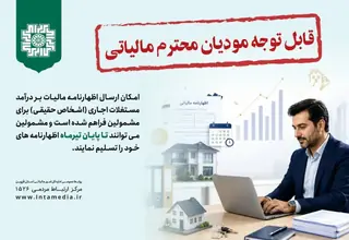 ۳۱ تیرماه آخرین مهلت ارائه اظهارنامه مالیات بر درآمد اجاره در قزوین