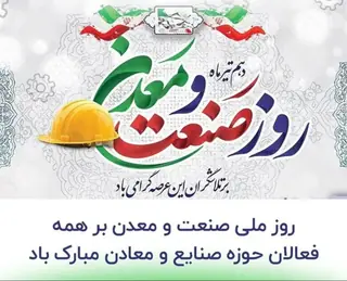 پیام تبریک رئیس اتاق بازرگانی قزوین به مناسبت روز ملی صنعت و معدن