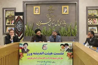بازرس کل قزوین: مدیریت منابع معطل‌مانده راهبرد تحقق فرمان سال در استان است.