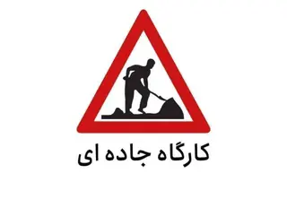 محدودیت تردد در آزادراه قزوین - زنجان تا ۲۰ شهریور ۱۴۰۵