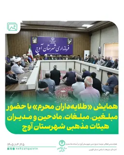 برگزاری نشست «طلایه‌داران محرم» در آوج با حضور مدیرکل تبلیغات اسلامی قزوین