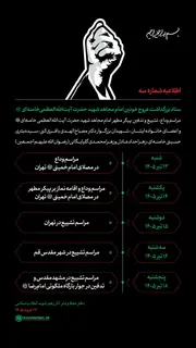 انتشار اطلاعیه شماره ۳ منتسب به ستاد بزرگداشت آیت‌الله خامنه‌ای در فضای مجازی