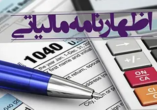 مهلت ارائه اظهارنامه مالیاتی اشخاص حقوقی و صاحبان مشاغل تا پایان شهریور ۱۴۰۵ تمدید شد