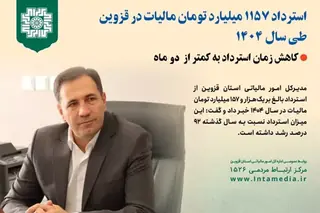 ۱۱۵۷ میلیارد تومان مالیات در قزوین مسترد شد