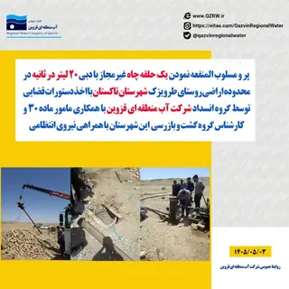 یک حلقه چاه غیرمجاز در اراضی طرویزک تاکستان مسلوب‌المنفعه شد.(3 مرداد)