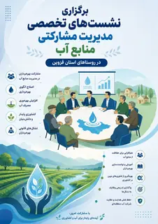 برگزاری نشست‌های مدیریت مشارکتی منابع آب در روستاهای استان قزوین(5مرداد)