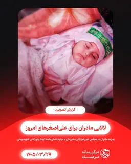 برگزاری مجلس معنوی شیرخوارگان حسینی در قزوین