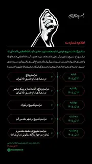 انتشار اطلاعیه شماره ۳ منتسب به ستاد بزرگداشت آیت‌الله خامنه‌ای در فضای مجازی