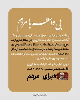 پاسخگویی بی‌واسطه امام جمعه قزوین به مطالبات مردم برگزار می‌شود