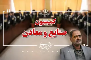 انتخاب روح‌الله عباسپور به سمت نایب‌رئیس اولی کمیسیون صنایع و معادن مجلس