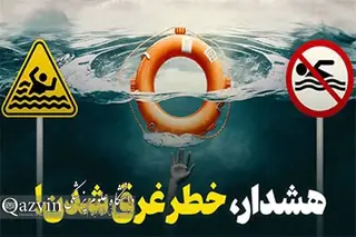 حفظ ایمنی در آب، مسئولیتی همگانی برای پیشگیری از غرق‌شدگی