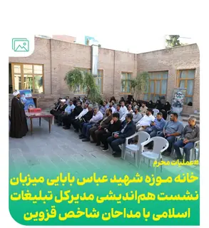 مداحان شاخص قزوین در خانه‌موزه شهید بابایی گرد هم آمدند؛ تأکید بر نقش ستایشگران در جهاد تبیین