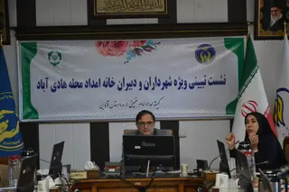 نشست تخصصی خانه امداد هادی‌آباد برای ارتقای خدمات‌رسانی به خانواده‌های کم‌برخوردار برگزار شد  خلاصه:
