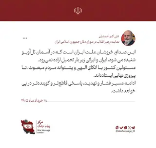 احمدیان: صدای اقتدار ملت ایران امروز در آسمان تل‌آویو شنیده می‌شود
