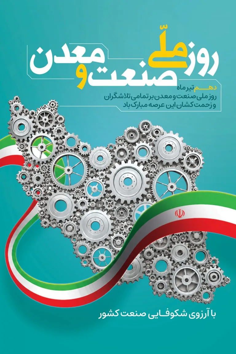 پیام تبریک رئیس اتاق بازرگانی قزوین به مناسبت روز ملی صنعت و معدن