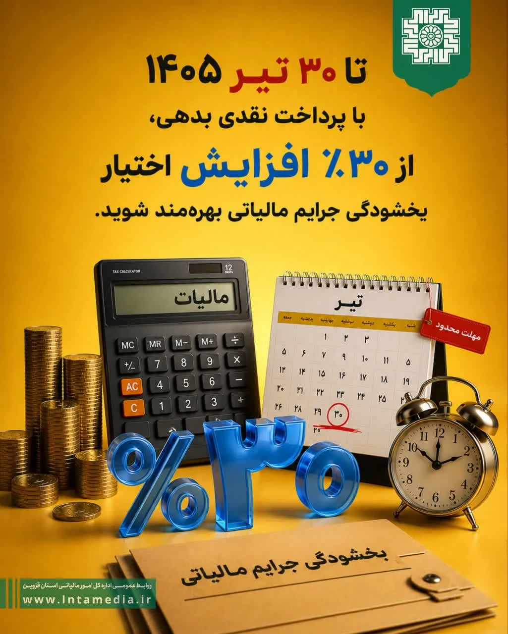 افزایش ۳۰ درصدی اختیار بخشودگی جرایم مالیاتی تا ۳۰ تیرماه