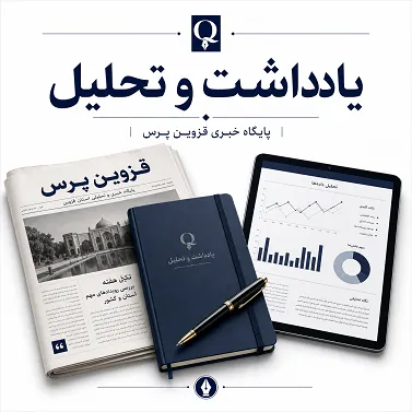 یادداشت و تحلیل