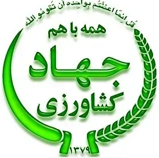سازمان جهاد کشاورزی