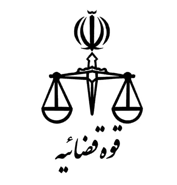 دادگستری