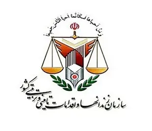 سازمان زندان‌ها