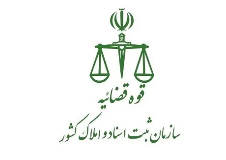 اداره کل ثبت اسناد و املاک