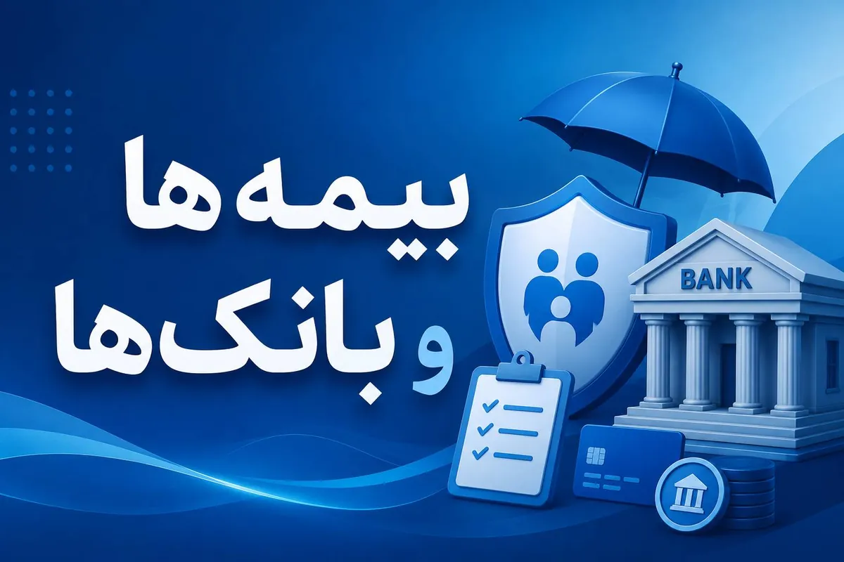 بانک و بیمه