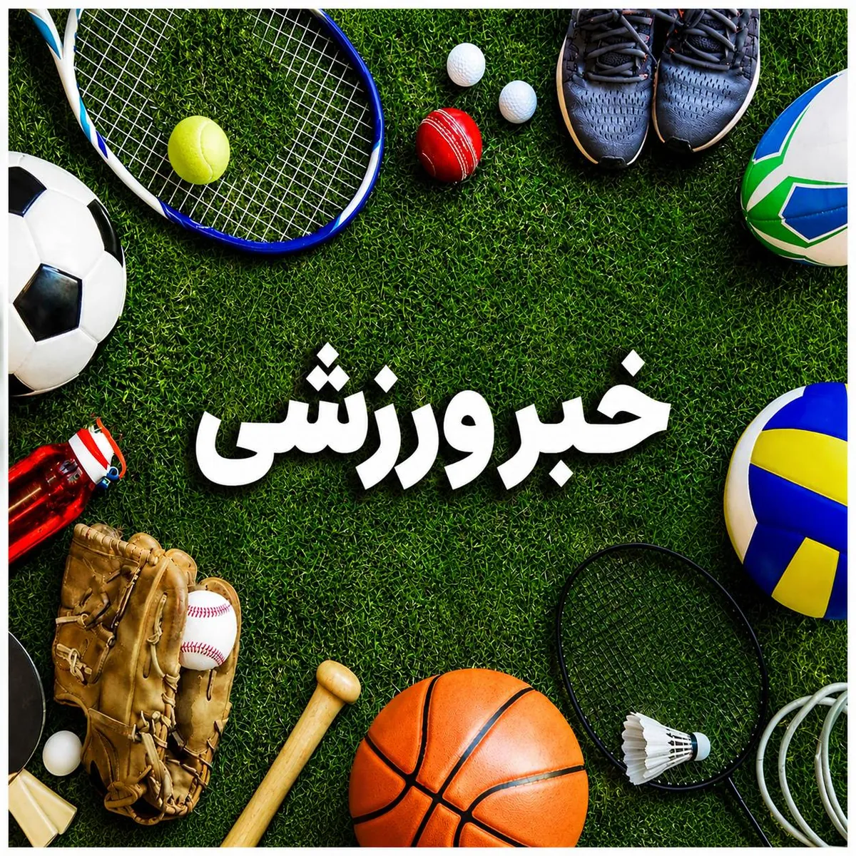 ورزشی