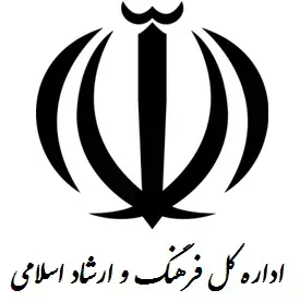 فرهنگ و ارشاد اسلامی