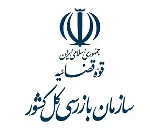 سازمان بازرسی