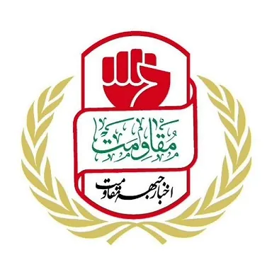 اخبار مقاومت