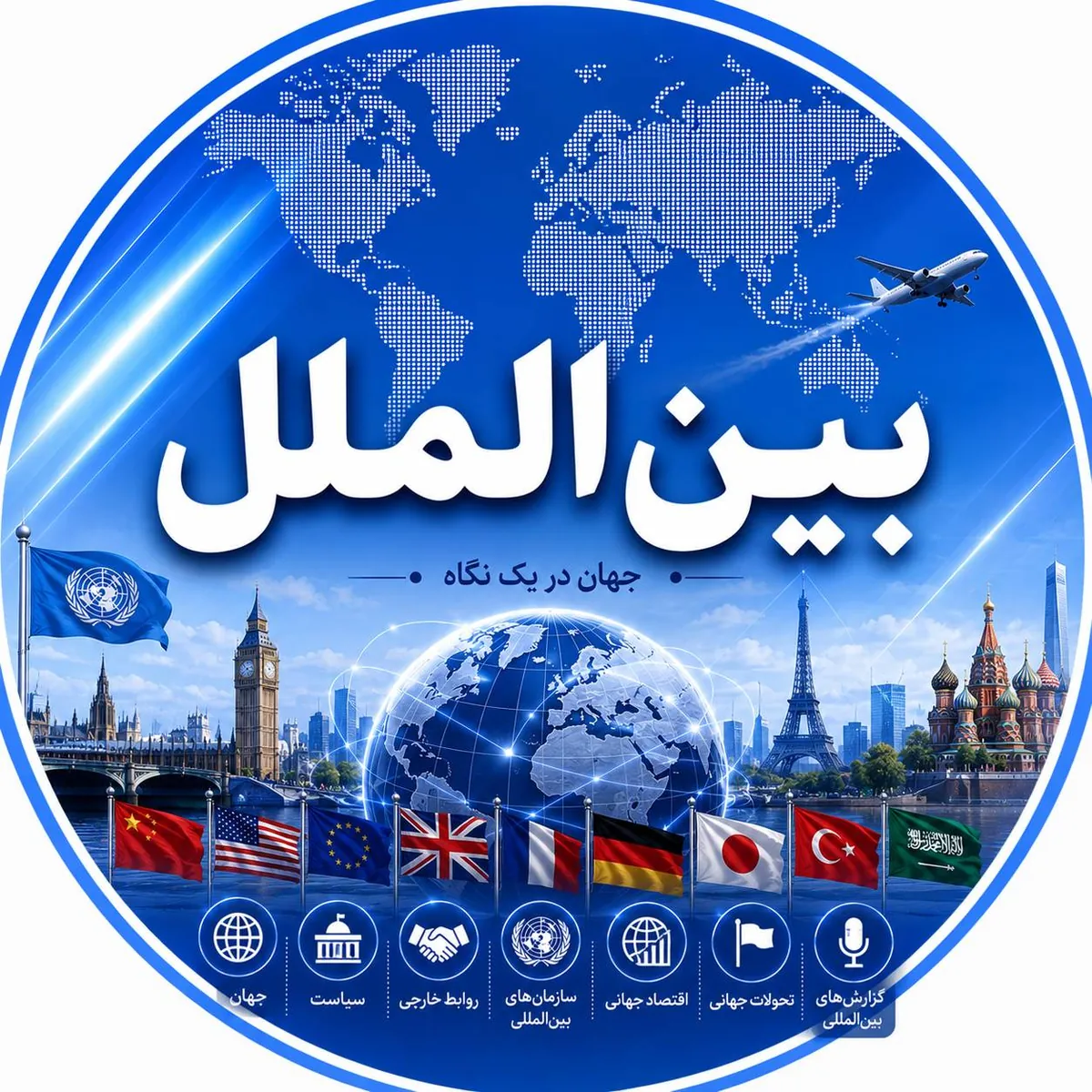بین‌الملل