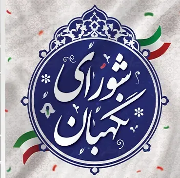 شورای نگهبان قزوین