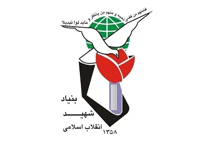 بنیاد شهید و امور ایثارگران